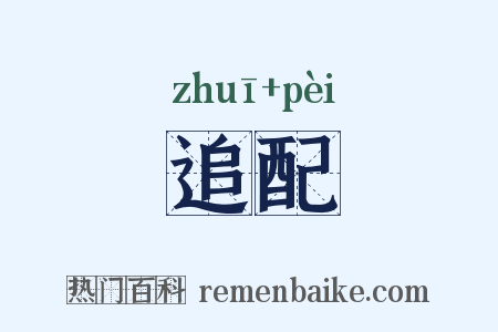 追配是什么意思的图片